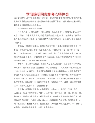 学习陈明同志参考心得体会 