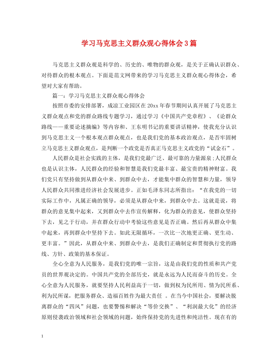 学习马克思主义群众观心得体会3篇 _第1页