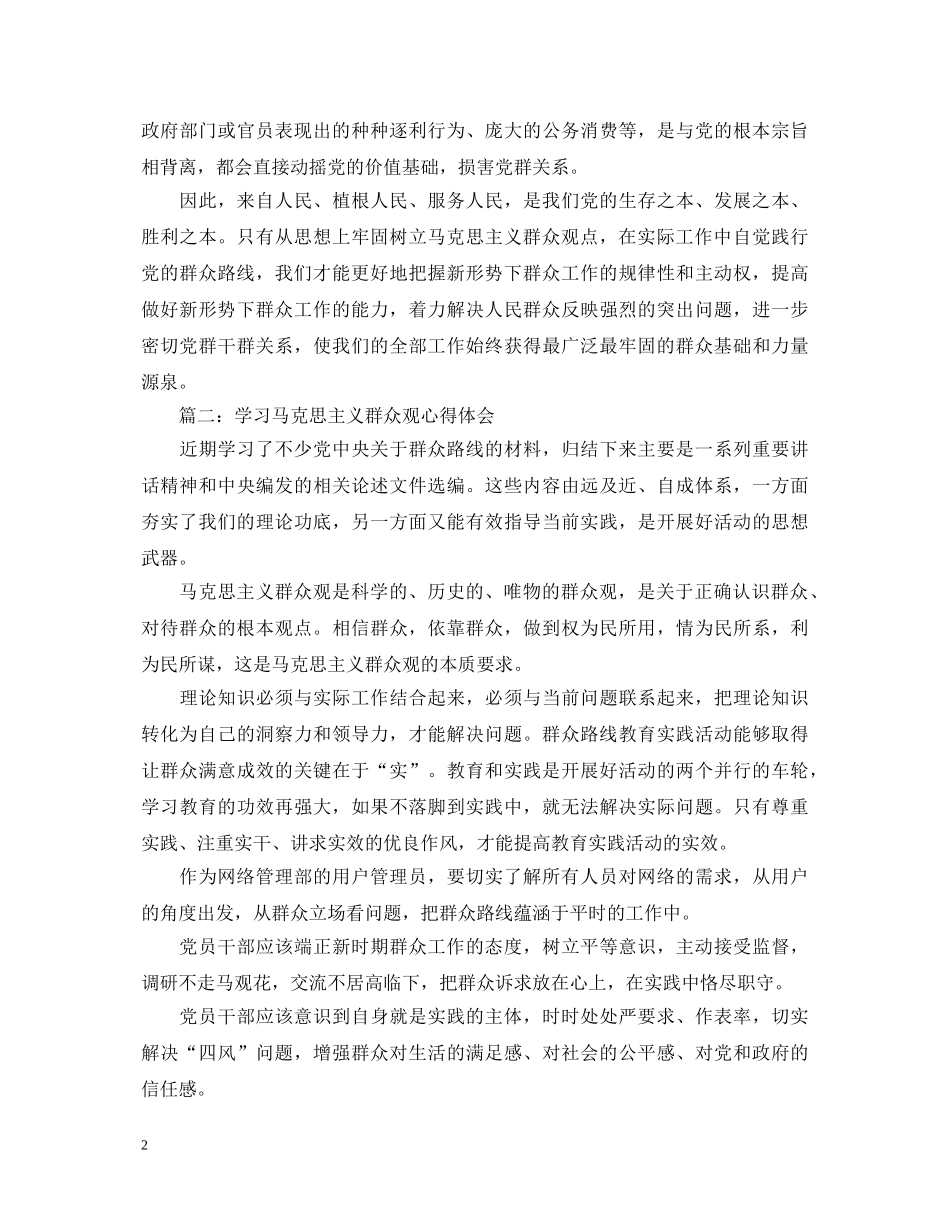 学习马克思主义群众观心得体会3篇 _第2页