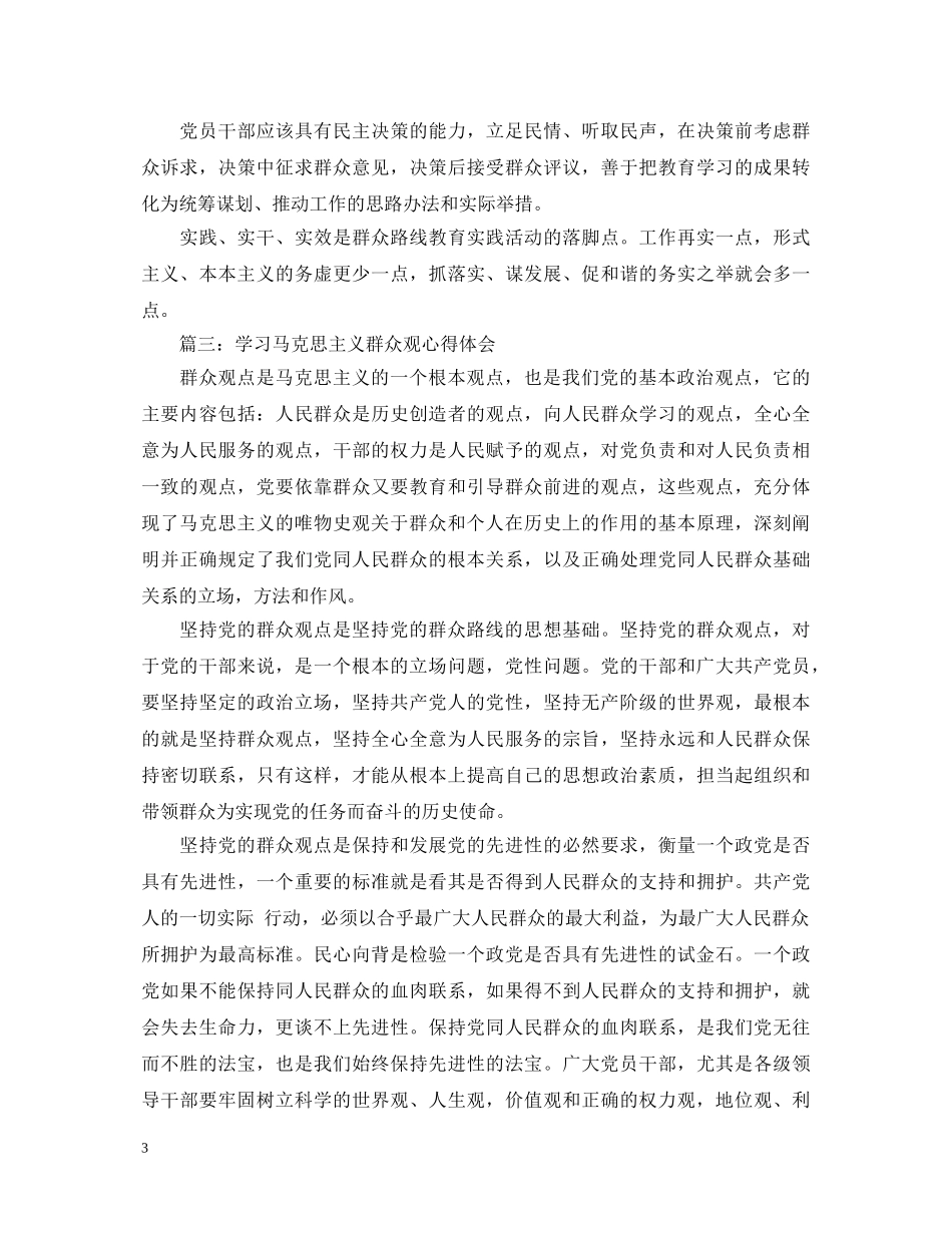 学习马克思主义群众观心得体会3篇 _第3页