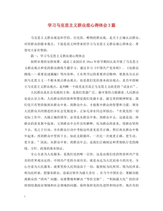 学习马克思主义群众观心得体会3篇 