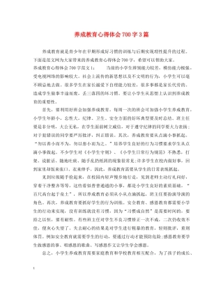 养成教育心得体会700字3篇 