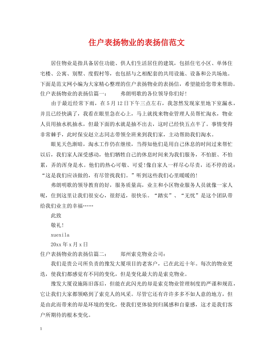 住户表扬物业的表扬信范文_第1页