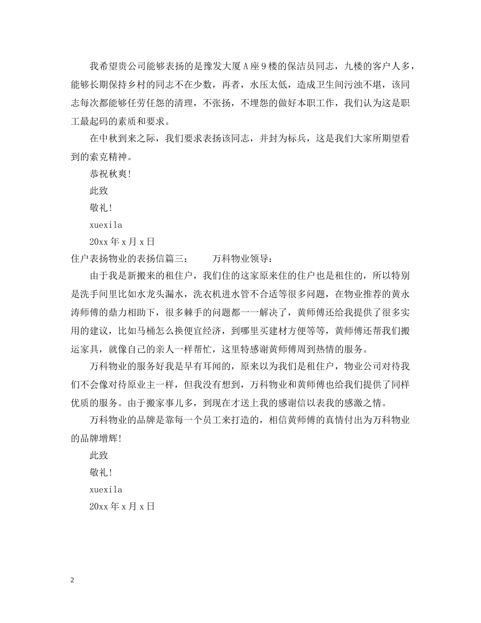 住户表扬物业的表扬信范文_第2页