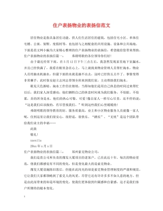 住户表扬物业的表扬信范文