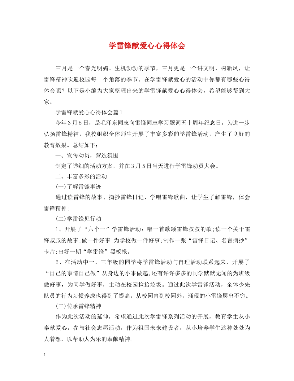 学雷锋献爱心心得体会 _第1页