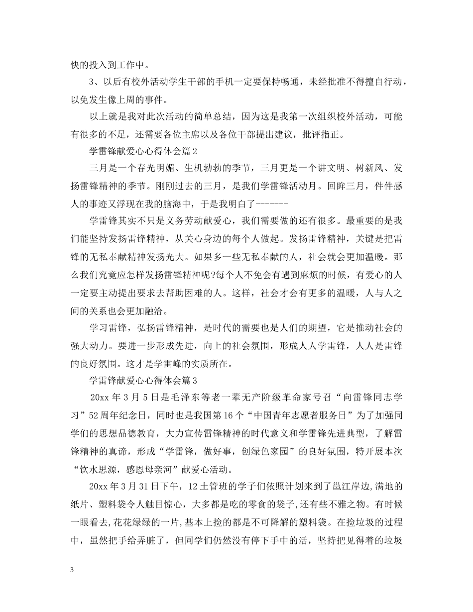 学雷锋献爱心心得体会 _第3页