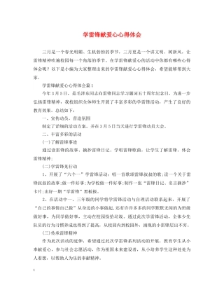 学雷锋献爱心心得体会 