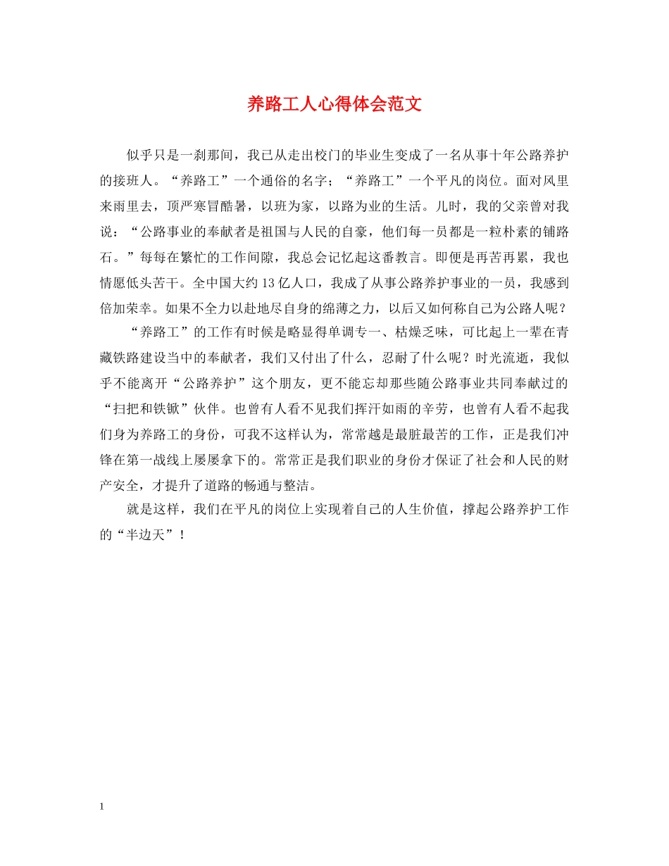 养路工人心得体会范文 _第1页