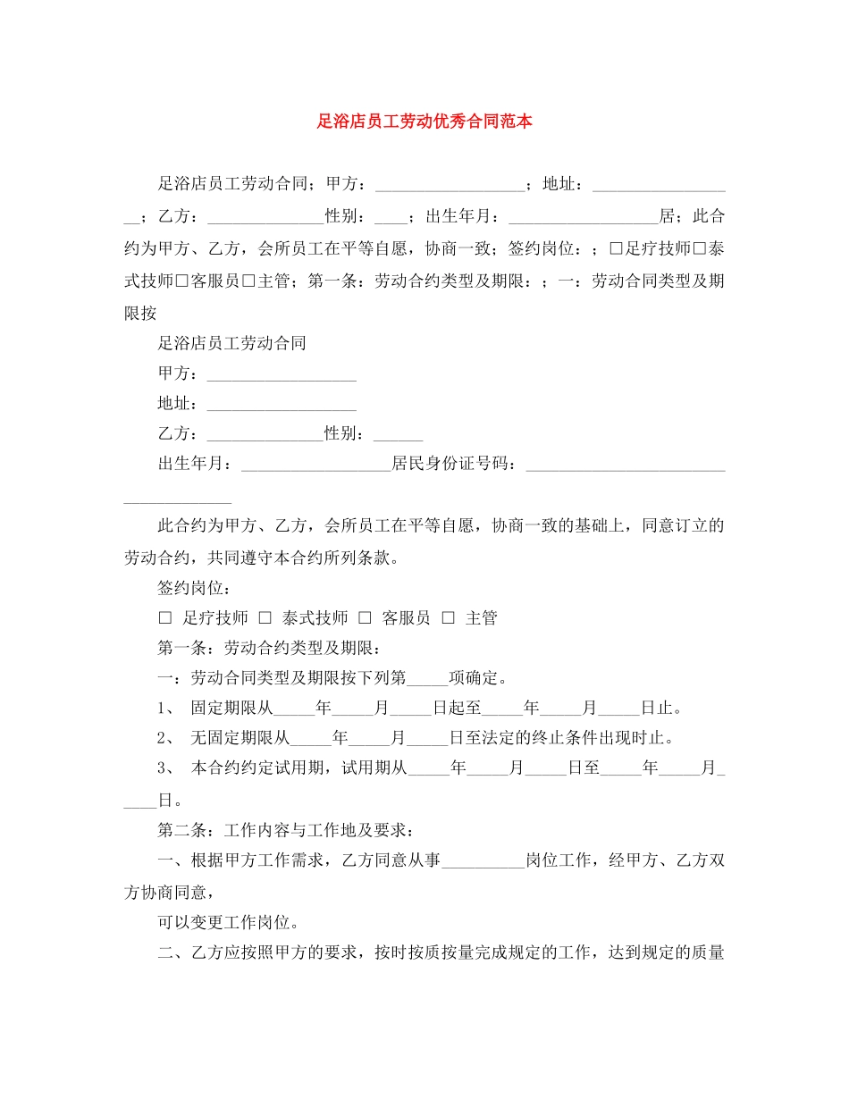 足浴店员工劳动优秀合同范本 _第1页