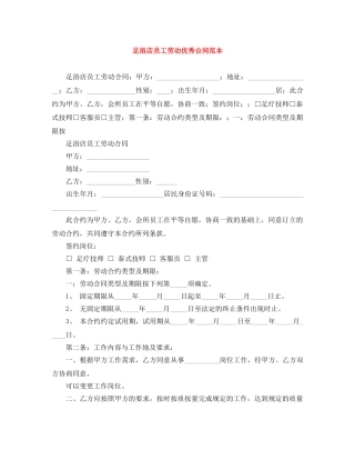 足浴店员工劳动优秀合同范本 