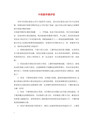 中班新学期评语