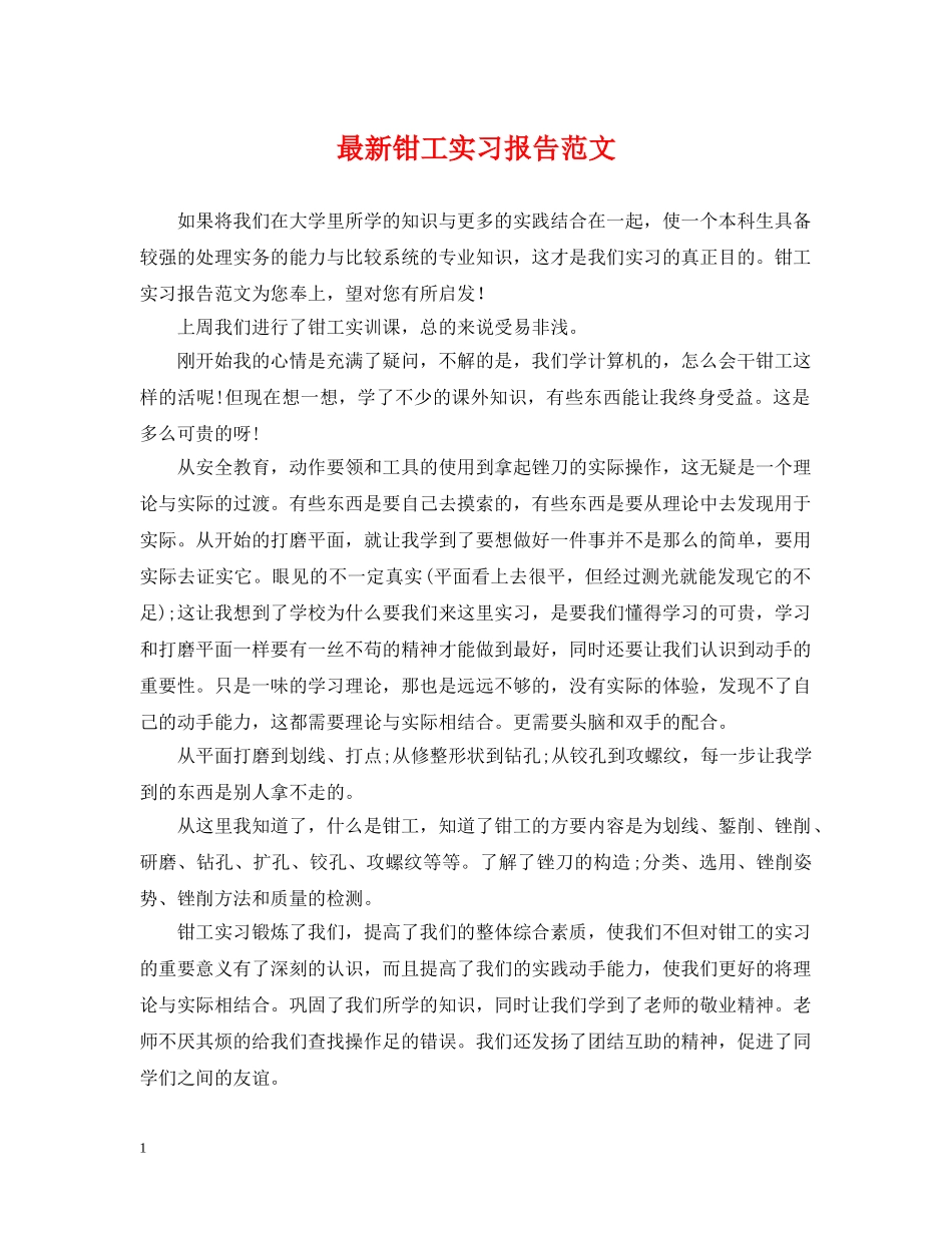 最新钳工实习报告范文 _第1页