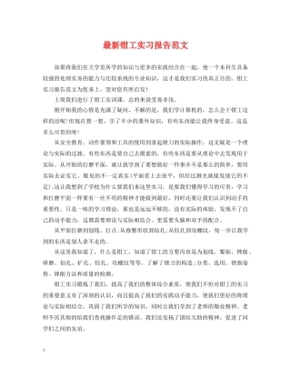 最新钳工实习报告范文 