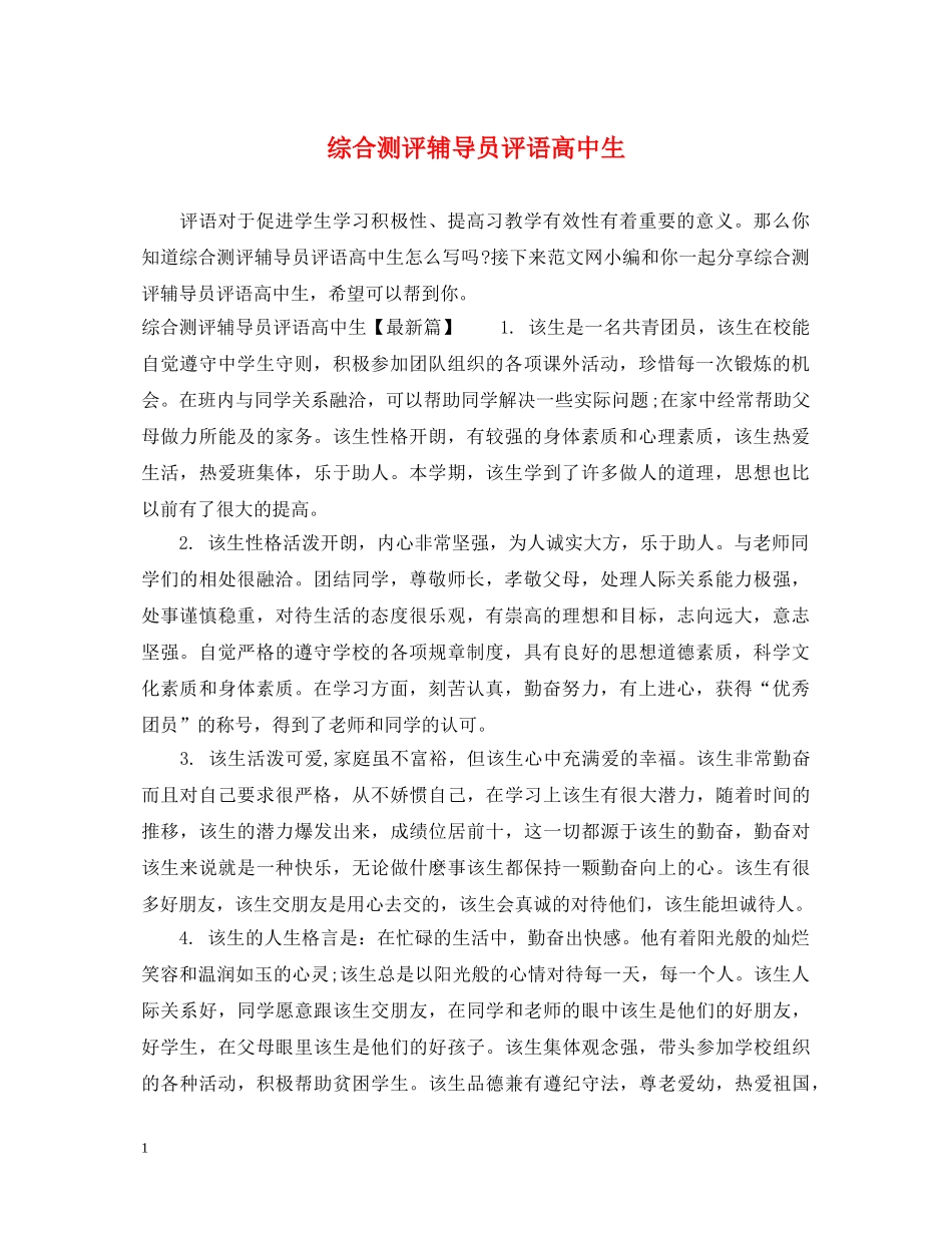 综合测评辅导员评语高中生 _第1页