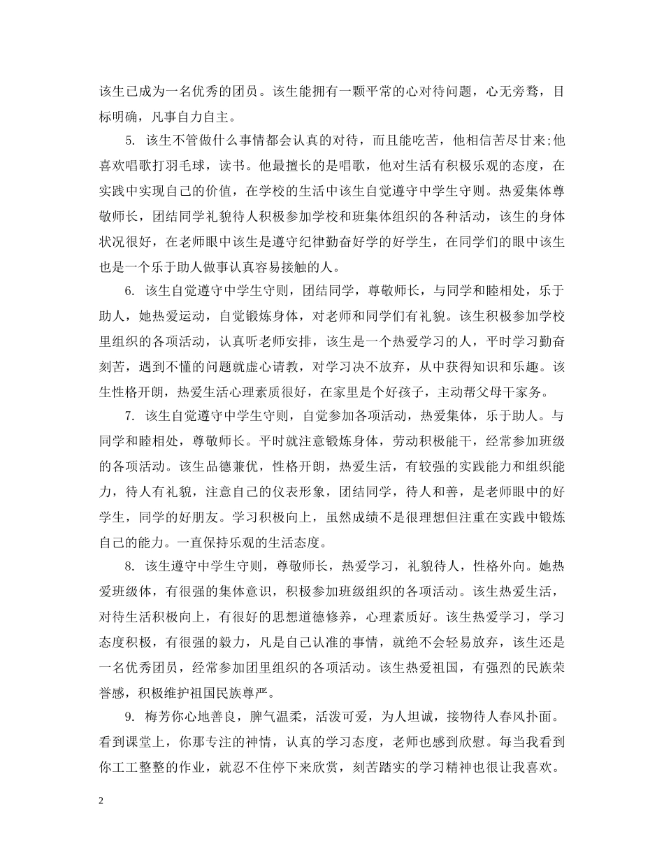 综合测评辅导员评语高中生 _第2页