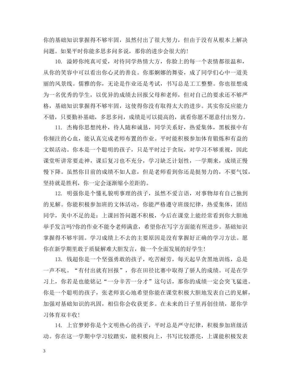 综合测评辅导员评语高中生 _第3页