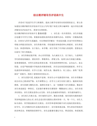 综合测评辅导员评语高中生 