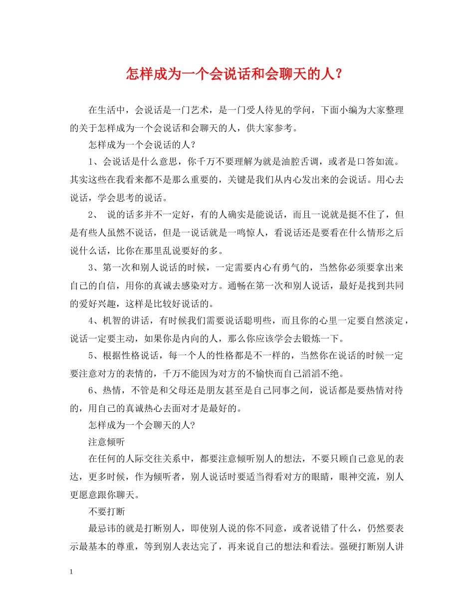 怎样成为一个会说话和会聊天的人？ _第1页