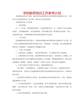 学校教师培训工作参考计划 