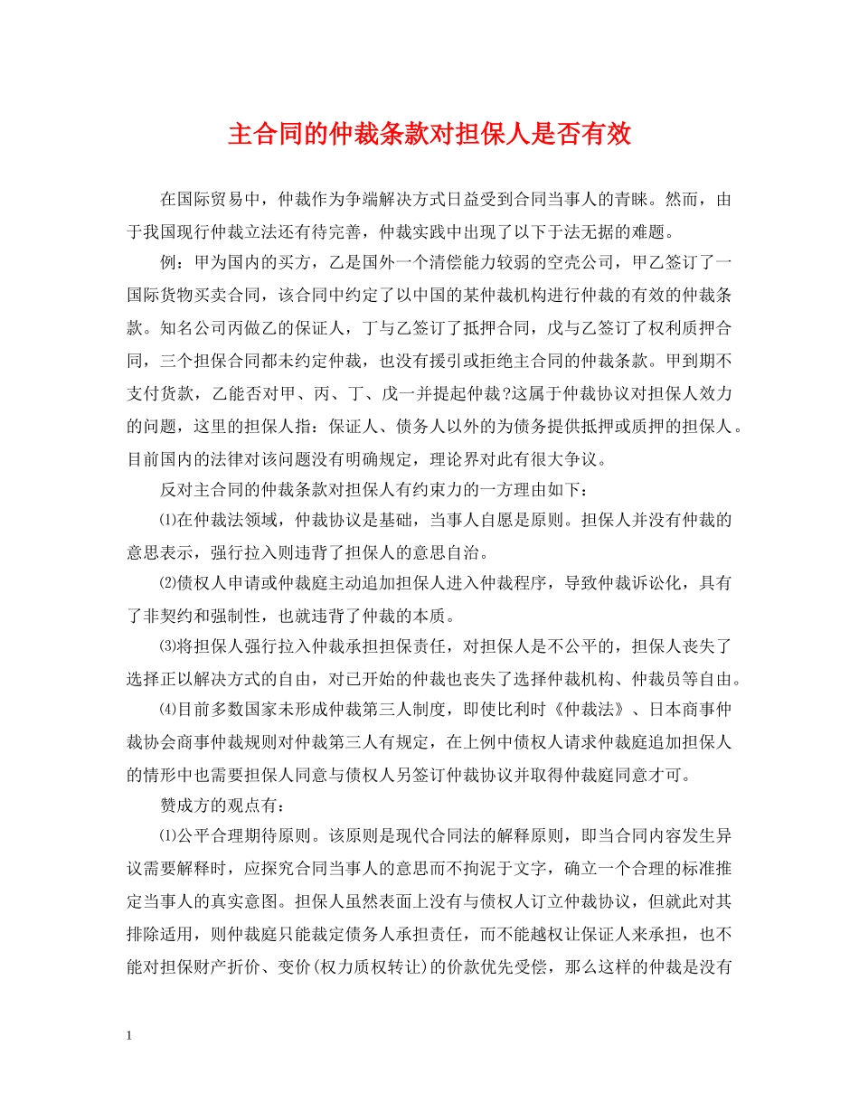 主合同的仲裁条款对担保人是否有效_第1页