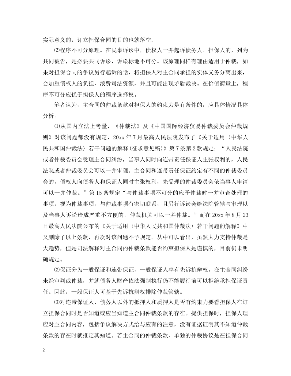 主合同的仲裁条款对担保人是否有效_第2页