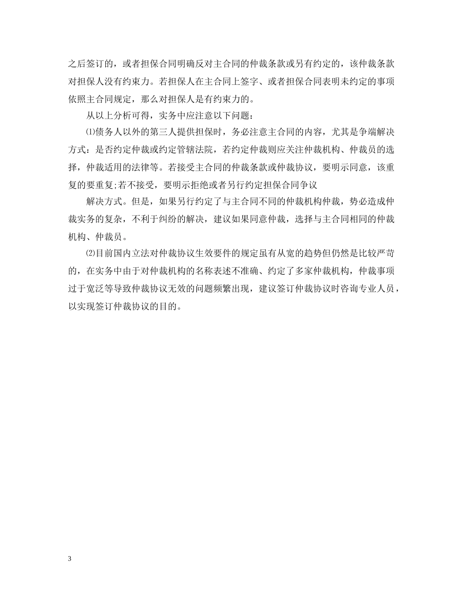 主合同的仲裁条款对担保人是否有效_第3页