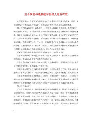 主合同的仲裁条款对担保人是否有效