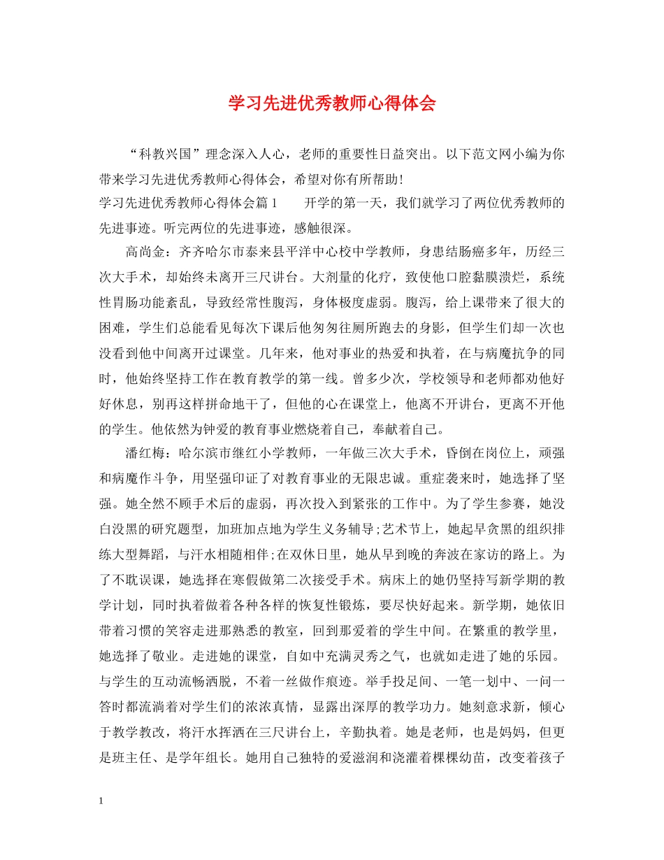 学习先进优秀教师心得体会 _第1页