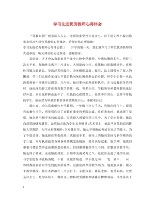 学习先进优秀教师心得体会 