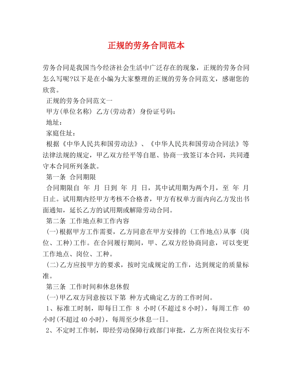 正规的劳务合同范本 _第1页