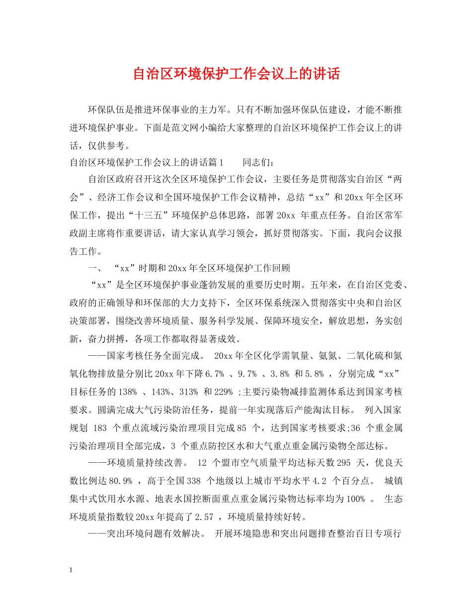 自治区环境保护工作会议上的讲话 _第1页