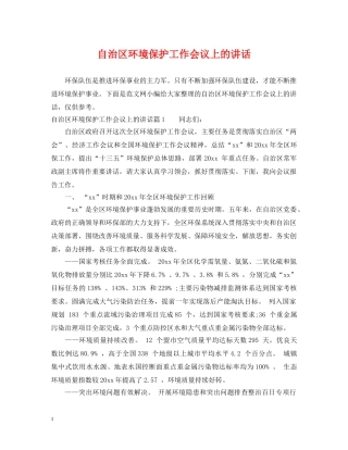 自治区环境保护工作会议上的讲话 