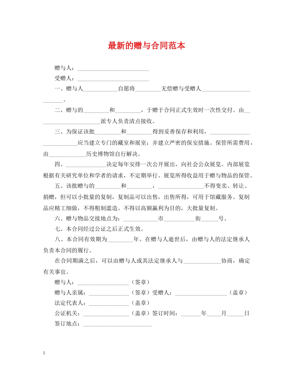 最新的赠与合同范本 _第1页