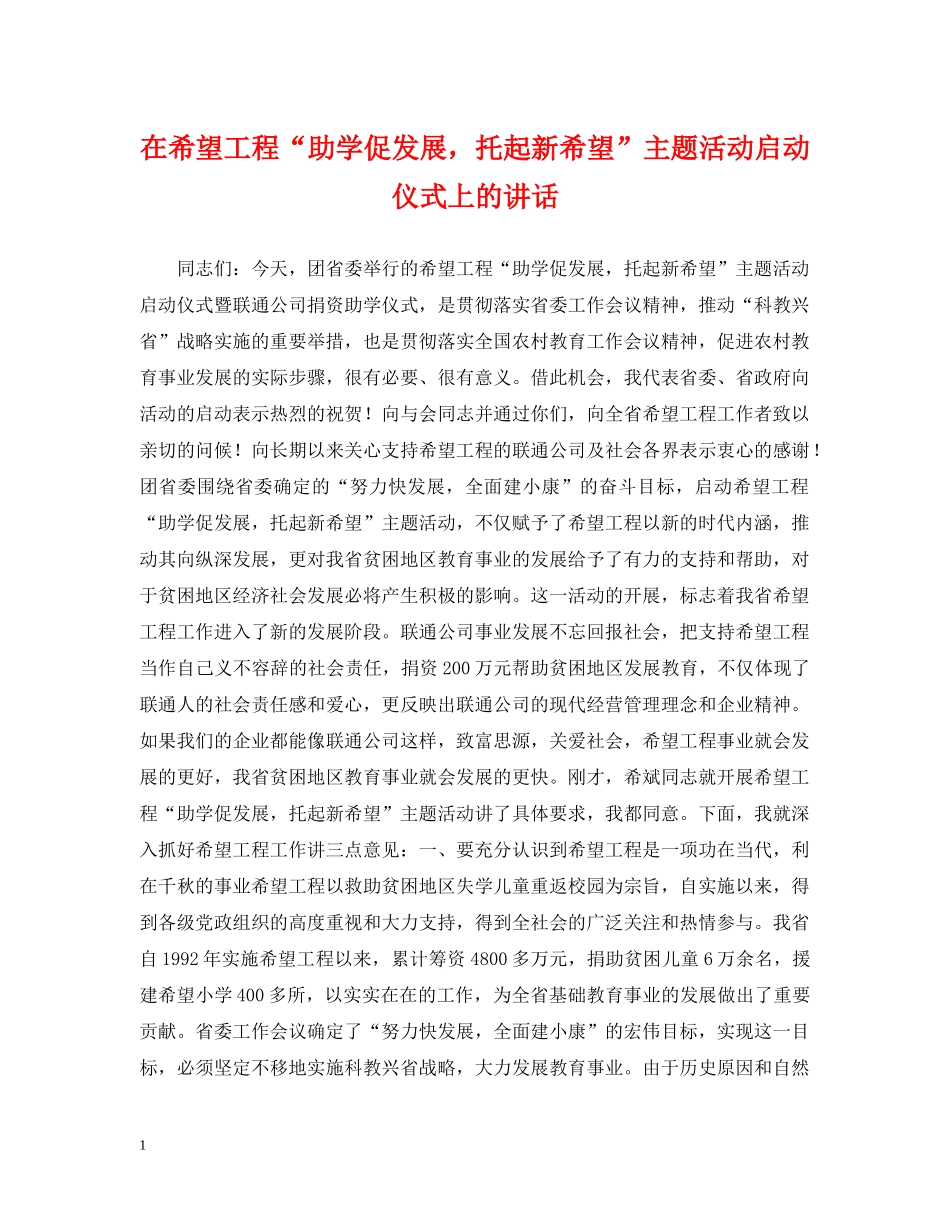 在希望工程“助学促发展，托起新希望”主题活动启动仪式上的讲话 _第1页