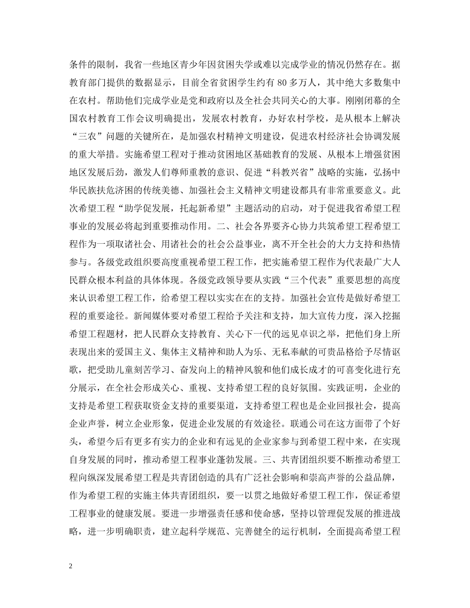 在希望工程“助学促发展，托起新希望”主题活动启动仪式上的讲话 _第2页