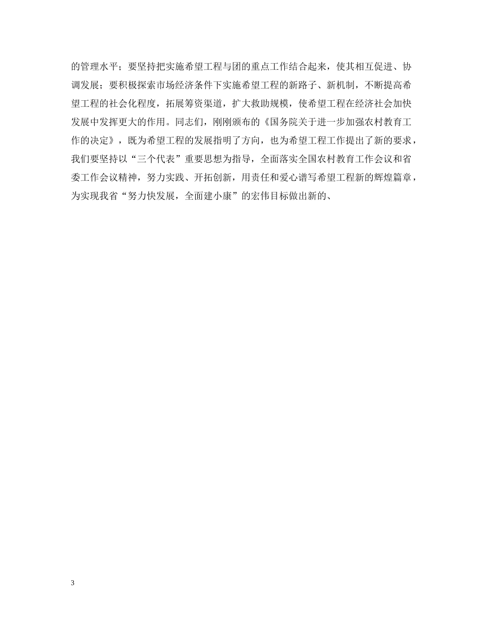 在希望工程“助学促发展，托起新希望”主题活动启动仪式上的讲话 _第3页