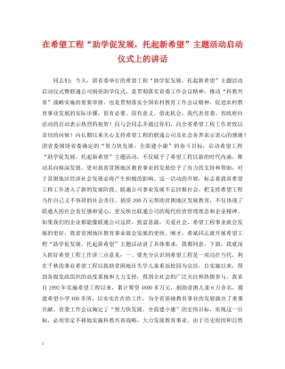 在希望工程“助学促发展，托起新希望”主题活动启动仪式上的讲话 