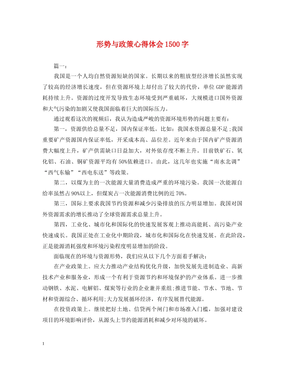 形势与政策心得体会1500字 _第1页