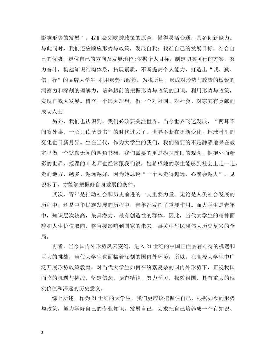 形势与政策心得体会1500字 _第3页
