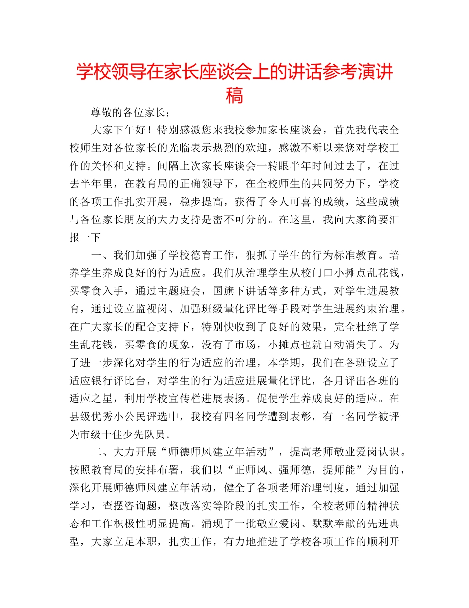 学校领导在家长座谈会上的讲话参考演讲稿 _第1页