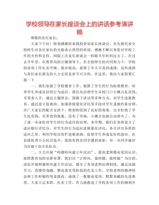 学校领导在家长座谈会上的讲话参考演讲稿 