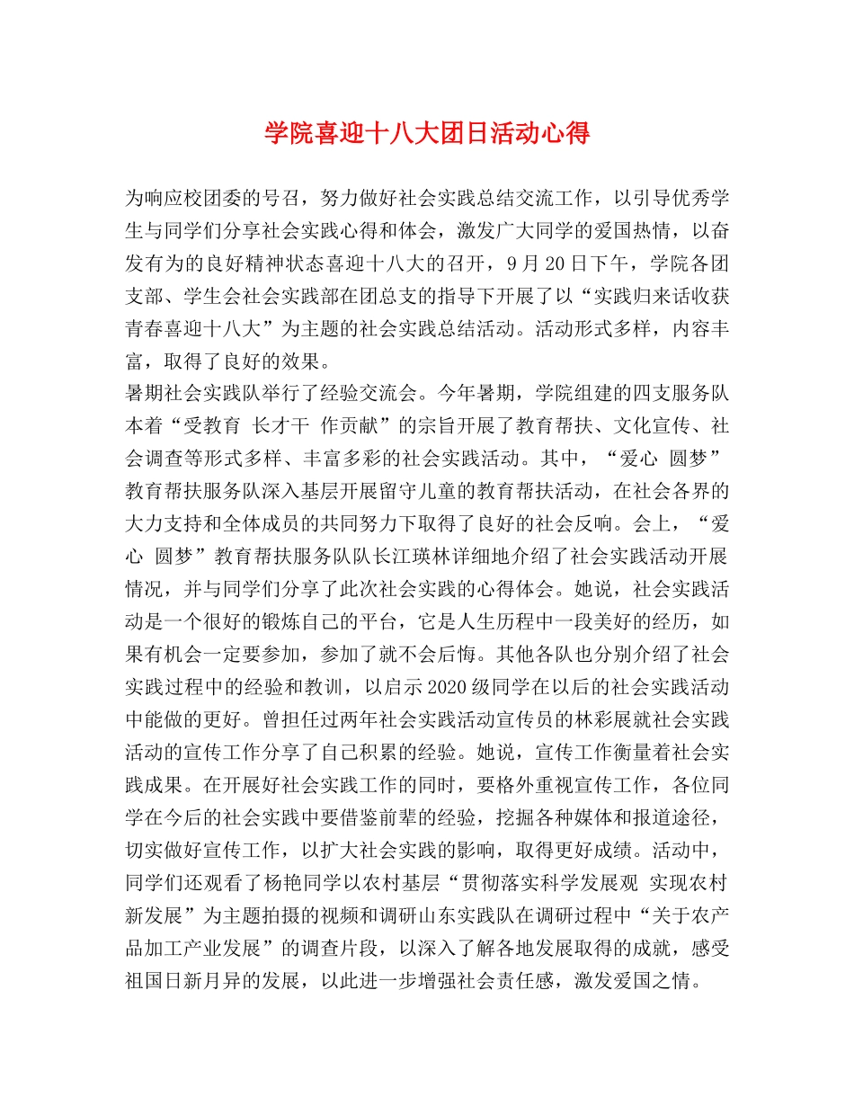 学院喜迎十八大团日活动心得 _第1页