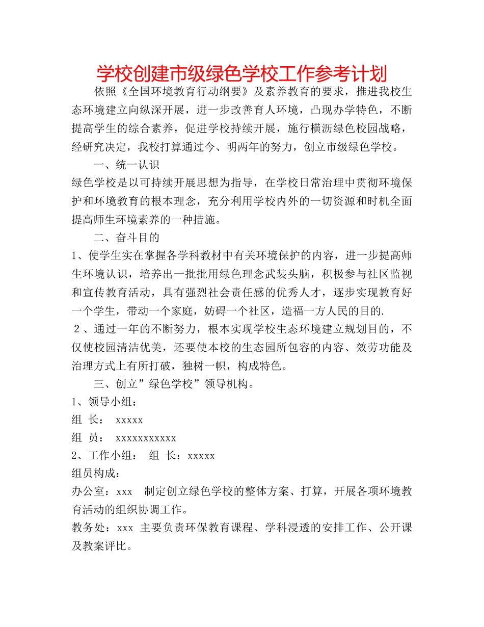 学校创建市级绿色学校工作参考计划 _第1页