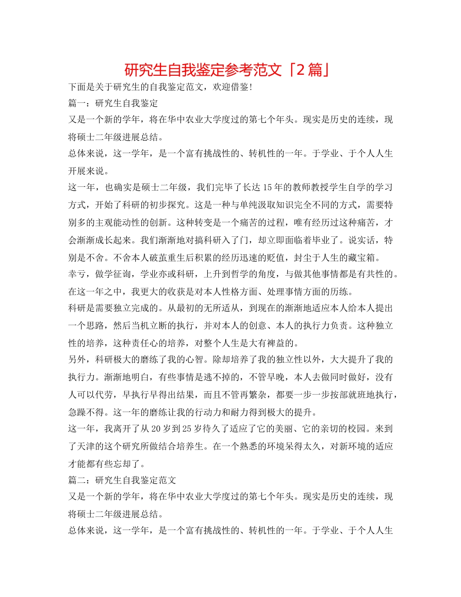 研究生自我鉴定参考范文「2篇」 _第1页