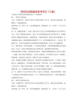 研究生自我鉴定参考范文「2篇」 
