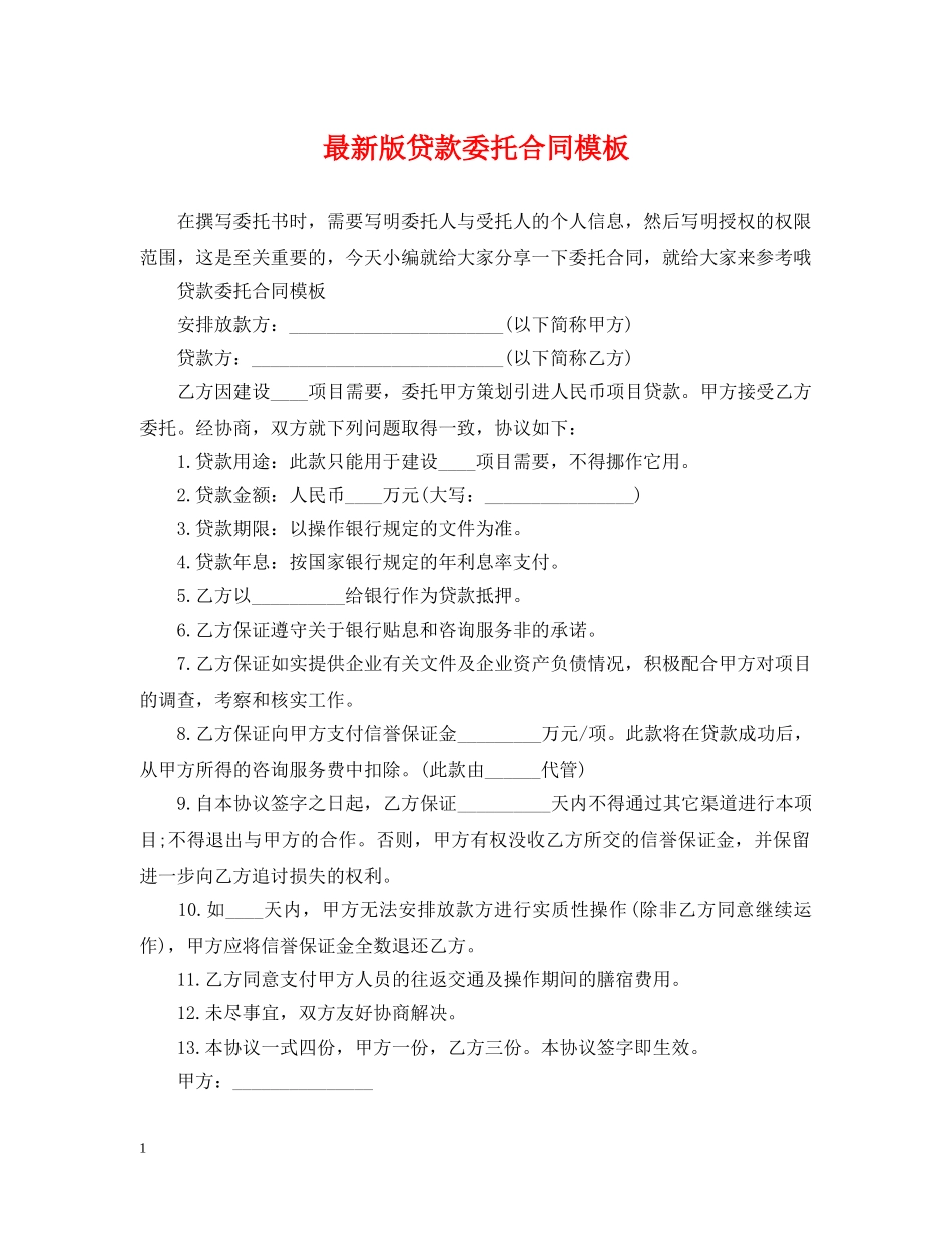 最新版贷款委托合同模板 _第1页