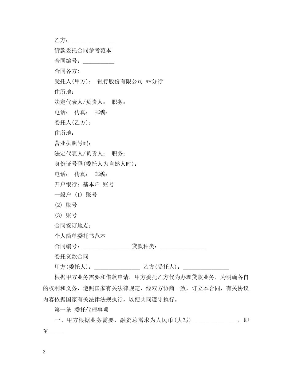 最新版贷款委托合同模板 _第2页