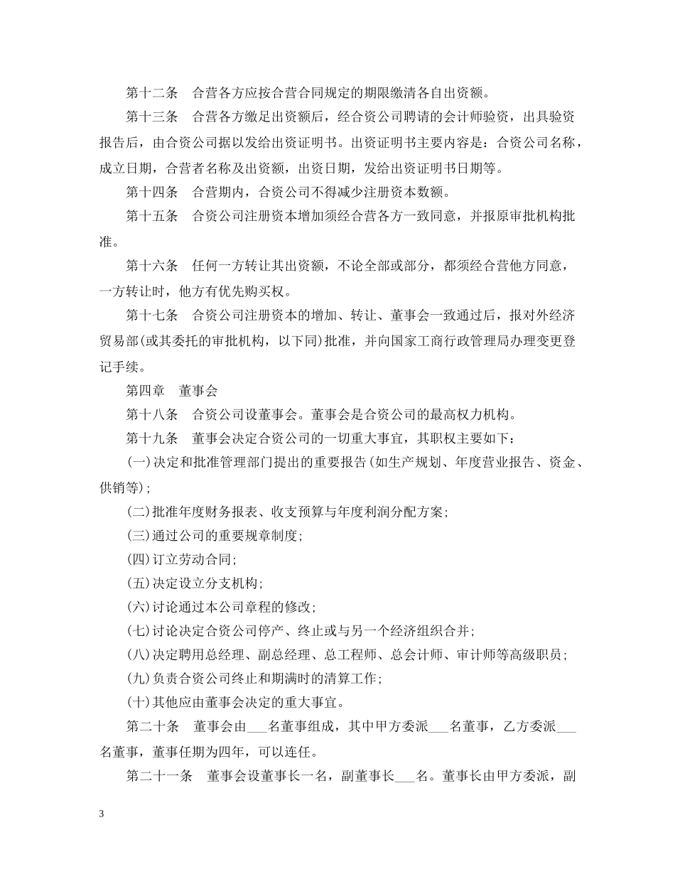 中外合资公司签订合同范本_第3页