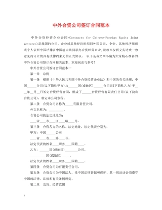 中外合资公司签订合同范本
